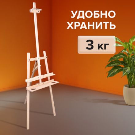 Мольберт напольный из сосны Лира с полкой, 170х55х70 см, высота холста до 107 см, BRAUBERG ART CLASSIC, 192261
