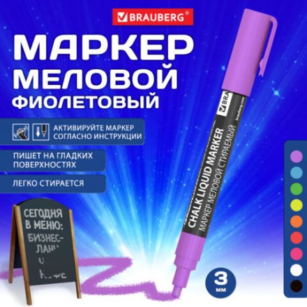 Маркер меловой CHALK LIQUID MARKER, ФИОЛЕТОВЫЙ, 3 мм, стираемый, BRAUBERG "CHALK", 152588