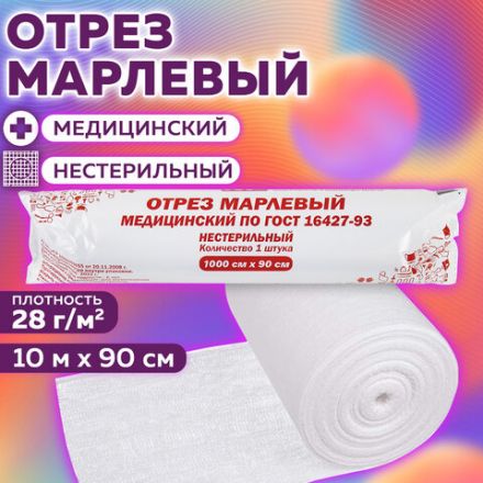 Марля медицинская отбеленная в рулоне, отрез 0,9х10 м, плотность 28(±2) г/м2, NF