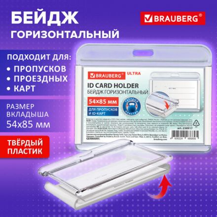 Бейдж горизонтальный для пропуска и ID-карт, 54х85 мм, белый, BRAUBERG ULTRA, 238917