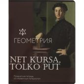 Тетрадь предметная Комус Класс Искусство, 48 л., А5,клетка, ГЕОМЕТРИЯ