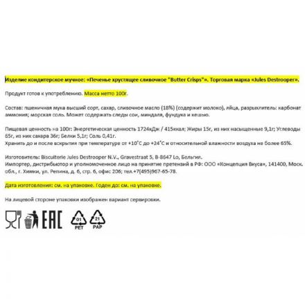 Печенье Jules Destrooper Butter Crisps, 100г