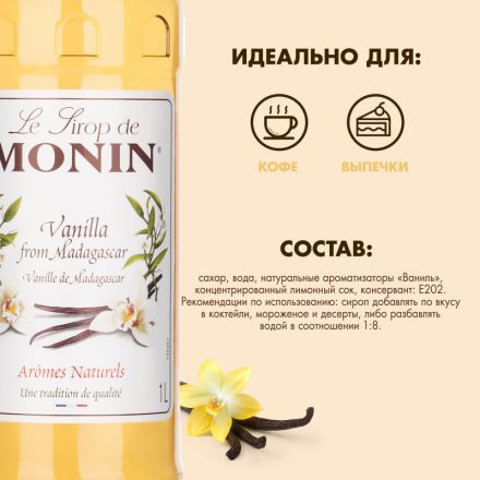 Сироп Ваниль Monin 1л