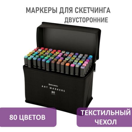 Маркеры для скетчинга двусторонние, НАБОР 80 шт., текстильный чехол, BRAUBERG, 152233