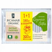 Ватные палочки КОМПЛЕКТ 320 шт., Я САМАЯ Organic Cotton, пакет, 15279