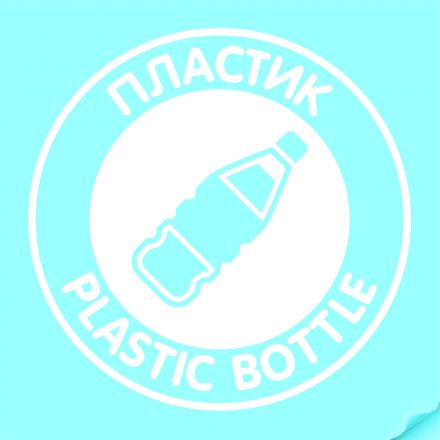 Наклейка "Пластик" белая, круглая