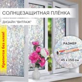 Пленка на окно самоклеящаяся статическая БЕЗ КЛЕЯ, солнцезащитная, 45х150 см, "Витраж", DASWERK (ДАСВЕРК), 607968
