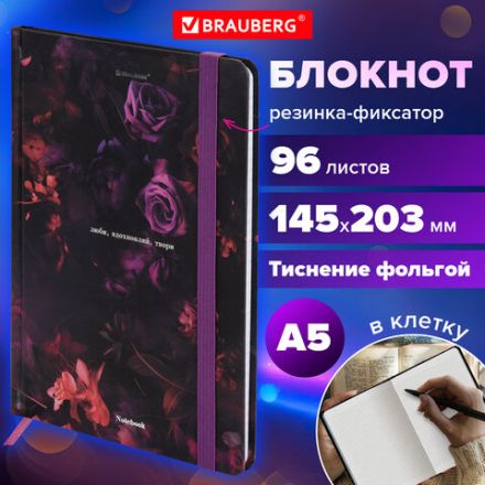 Блокнот с резинкой в клетку 96 л., А5 145х203 мм, твердая обложка с фольгой, BRAUBERG, "Цветы", 116327