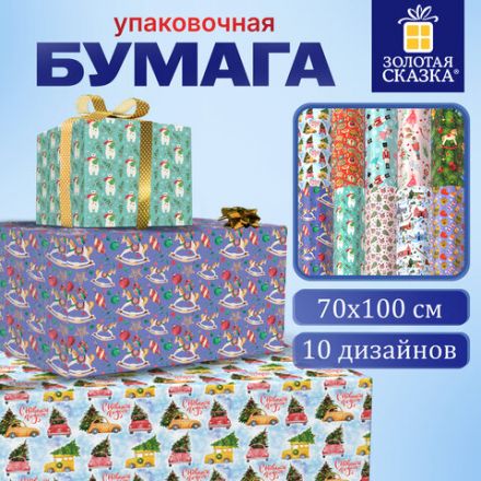 Бумага упаковочная новогодняя "Сказочный подарок", 70х100 см, 10 дизайнов ассорти, ЗОЛОТАЯ СКАЗКА, 592562