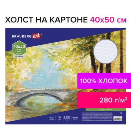 Холст на картоне BRAUBERG ART CLASSIC, 40х50 см, грунтованный, 100% хлопок, мелкое зерно, 190622