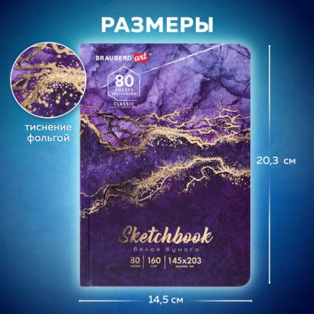 Скетчбук, белая бумага 160 г/м2, 145х203 мм, 80 л., твердая обложка, BRAUBERG ART CLASSIC "Мрамор", 114592