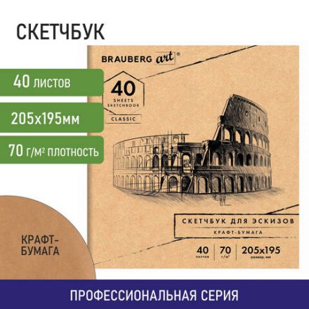 Альбом для рисования, крафт-бумага 70 г/м2, 205х195 мм, 40 л., на скобе, BRAUBERG ART CLASSIC, 105914 Альбом для рисования, крафт-бумага 70 г/м2, 205х195 мм, 40 л., на скобе, BRAUBERG ART CLASSIC, 105914