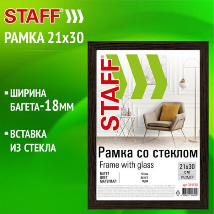 Рамка 21х30 см со стеклом, багет 18 мм МДФ, STAFF "Grand", цвет венге, 391330 Рамка 21х30 см со стеклом, багет 18 мм МДФ, STAFF "Grand", цвет венге, 391330