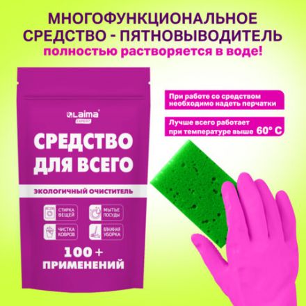 Средство универсальное чистящее пятновыводитель очиститель для всего "20 в 1" LAIMA EXPERT, 850 г, 608744