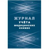Журнал учета медицинских книжек КЖ-4233