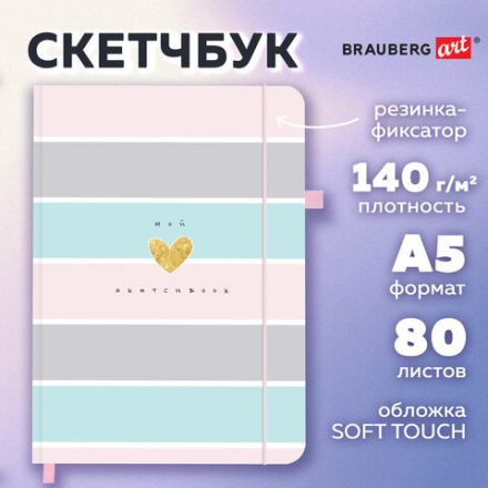 Скетчбук, слоновая кость 140 г/м2, 130х210 мм, 80 л., софт-тач, резинка, BRAUBERG ART CLASSIC, "Polo style", 116468