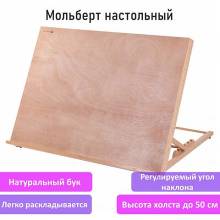 Мольберт настольный из бука А2, 65х48х47 см, регулируемый угол наклона, BRAUBERG ART CLASSIC, 192249