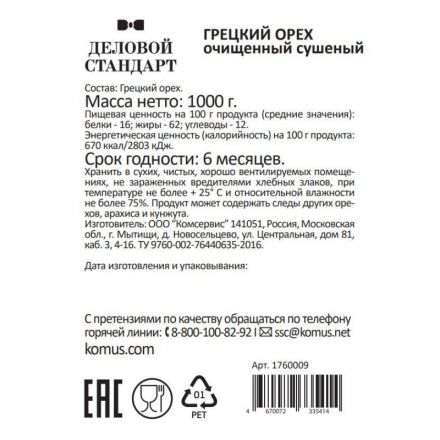 Грецкий орех Деловой Стандарт,1кг