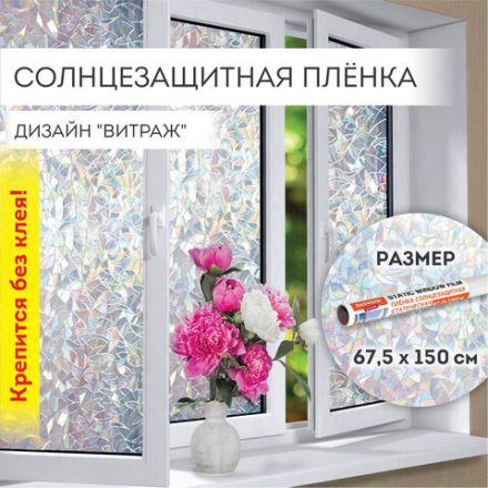 Пленка на окно самоклеящаяся статическая БЕЗ КЛЕЯ, солнцезащитная, 67,5х150 см, "Витраж", DASWERK (ДАСВЕРК), 607969
