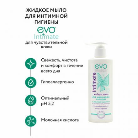 Мыло-крем жидкое для интимной гигиены гипоаллергенное для чувствительной кожи 200 мл, EVO Intimate, 1437