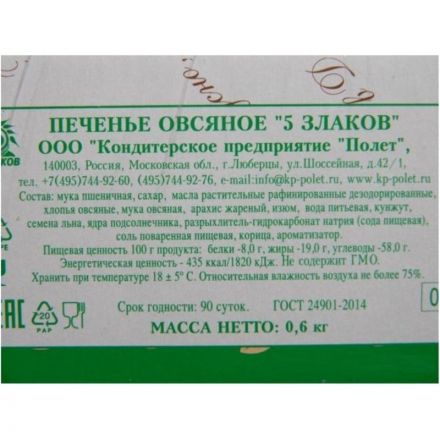 Печенье овсяной Полет пять злаков, 600г