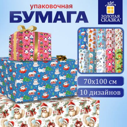 Бумага упаковочная новогодняя "Веселый Новый Год", 70х100 см, 10 дизайнов ассорти, ЗОЛОТАЯ СКАЗКА, 592563