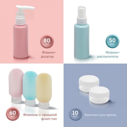 Дорожный набор флаконов в косметичке, 7 флаконов (5х60 мл / 2х10 мл), DASWERK (ДАСВЕРК), 609301