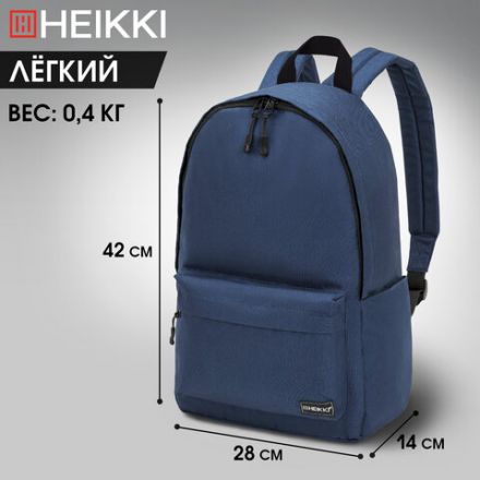 Рюкзак HEIKKI POSITIVE (ХЕЙКИ) универсальный, карман-антивор, "Dark blue", 42х28х14 см, 272552