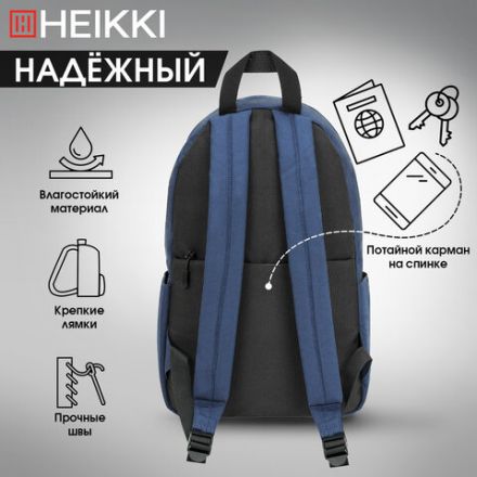 Рюкзак HEIKKI POSITIVE (ХЕЙКИ) универсальный, карман-антивор, "Dark blue", 42х28х14 см, 272552