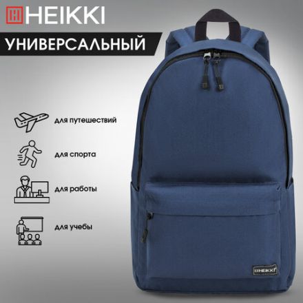 Рюкзак HEIKKI POSITIVE (ХЕЙКИ) универсальный, карман-антивор, "Dark blue", 42х28х14 см, 272552