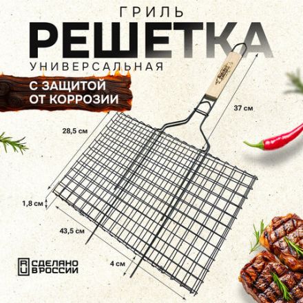 Решетка-гриль универсальная, размер 435х285 мм, глубина 18 мм, оксидированное покрытие, 101404, 701743