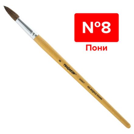 Кисть ПИФАГОР, ПОНИ, круглая, № 8, деревянная лакированная ручка, колпачок, пакет с подвесом, 200837