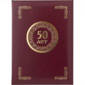 Папка адресная 50 лет бордовая (225x310 мм, бумвинил)