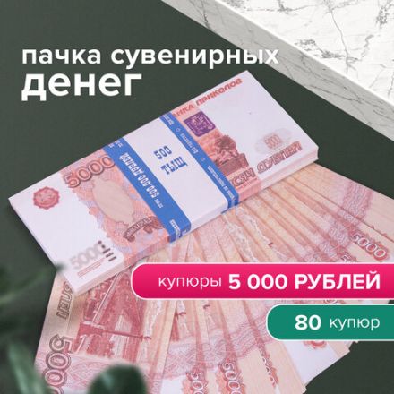 Деньги шуточные "5000 рублей", упаковка с европодвесом, AD0000112 Деньги шуточные "5000 рублей", упаковка с европодвесом, AD0000112
