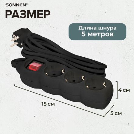 Удлинитель сетевой SONNEN U-133GS, 3 розетки, c заземлением, выключатель, 10 А, 5 м, черный, 513267
