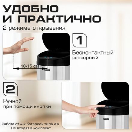 Ведро для мусора СЕНСОРНОЕ 12 л, нержавеющая сталь, черная матовая крышка, питание от 4-х батареек AA (не входят в комплект), LAIMA, 609326