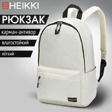 Рюкзак HEIKKI POSITIVE (ХЕЙКИ) универсальный, карман-антивор, "Beige", 42х28х14 см, 272553