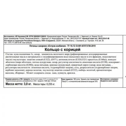 Печенье Остров изобилия Пенза Кольцо с корицей , 3кг Печенье Остров изобилия Пенза Кольцо с корицей , 3кг