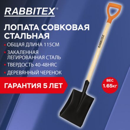 Лопата совковая стальная 19х27 см, ОБЩАЯ ДЛИНА 115 см, деревянный черенок, V-ручка, RABBITEX (РАББИТЕКС) "STANDARD", 700487