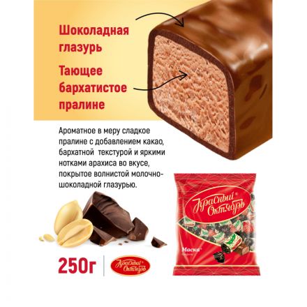 Конфеты шоколадные Маска 250г