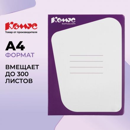 Скоросшиватель картонный Комус каширован.картон 30мм сиреневый
