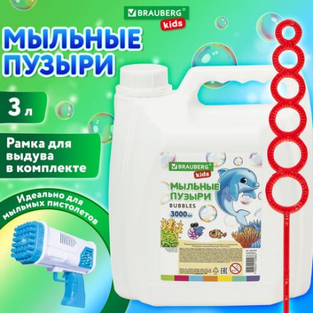 Мыльные пузыри 3000 мл, индивидуальная упаковка, BRAUBERG KIDS, 665456 Мыльные пузыри 3000 мл, индивидуальная упаковка, BRAUBERG KIDS, 665456