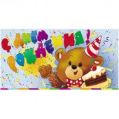 Открытка конверт для денег С днем рождения! (мишка) УФ-лак 10шт/уп КД-274 Открытка конверт для денег С днем рождения! (мишка) УФ-лак 10шт/уп КД-274