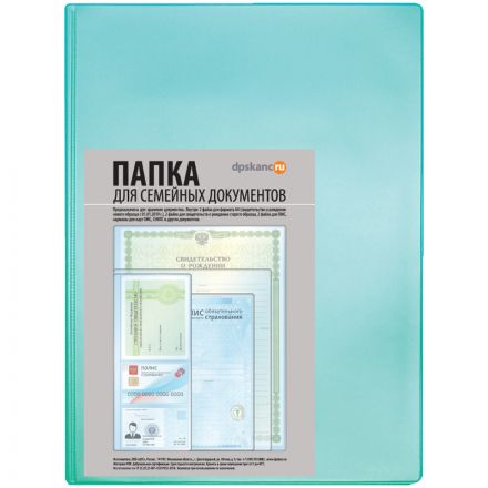 Папка с файлами для семейных документов ОМС, свидетельств и СНИЛС ДПС, 231*320мм, бирюзовый Папка с файлами для семейных документов ОМС, свидетельств и СНИЛС ДПС, 231*320мм, бирюзовый