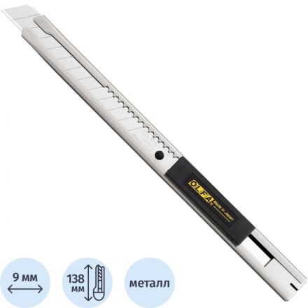 Нож OLFA корпус из нерж.стали, автофиксатор, 9мм, OL-SVR-2