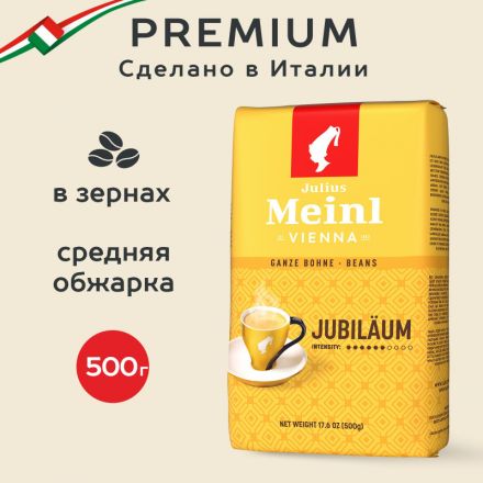Кофе Julius Meinl Юбилейный в зернах, 500 г (43)