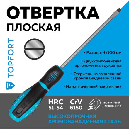 Отвертка шлицевая SL 4x100 TOPFORT (546004)