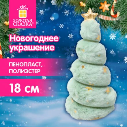 Украшение новогоднее интерьерное, 18 см, "Пушистая елочка", полиэстер, пенопласт, ЗОЛОТАЯ СКАЗКА, 592565