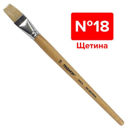 Кисть ПИФАГОР, ЩЕТИНА, плоская, № 18, деревянная лакированная ручка, пакет с подвесом, 200878