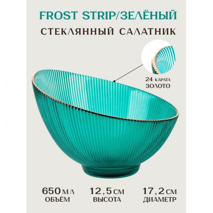 Салатник Frost stripe (зелен)d=17,2см h=12,5см v=650мл(стекло),9950317-4
